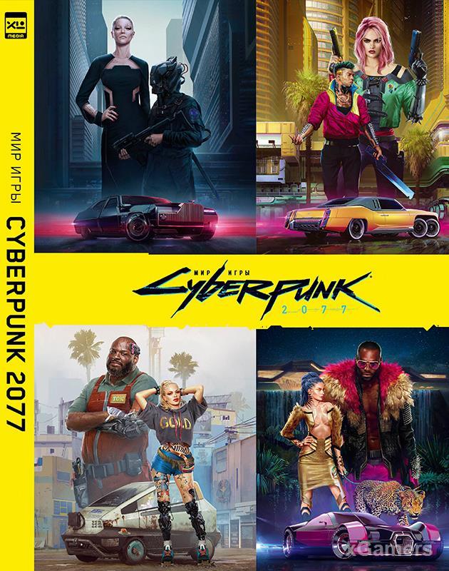 Обложка артбука "Мир игры Cyberpunk 2077" от издательства XL Media