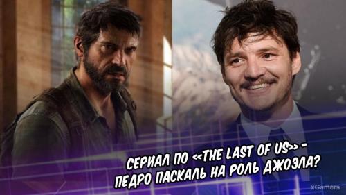 Сериал по «The Last of Us» - Педро Паскаль на роль Джоэла?