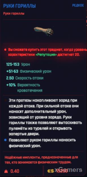 Импланты Руки Гориллы