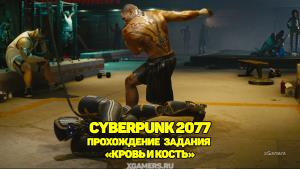 Cyberpunk 2077: прохождение задания «Кровь и кость»