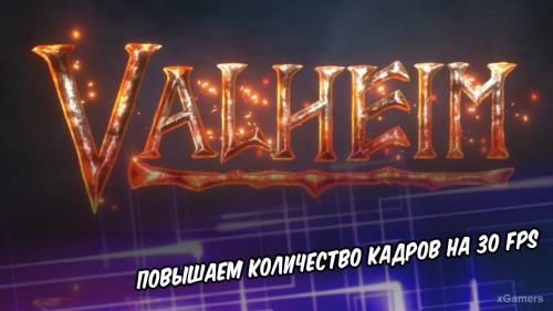 Valheim – повышаем количество кадров на 30: простой фикс