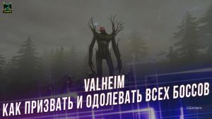 Valheim – боссы: как призвать и одолевать всех боссов (Эйктюр, Древний, Масса костей, Моудер, Яглут)