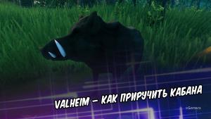 Valheim – как приручить кабана | Как разводить | Трофеи