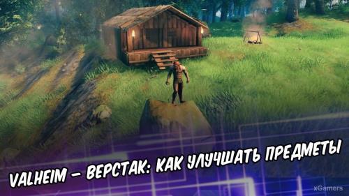 Valheim – верстак: как улучшать предметы | Улучшения верстака