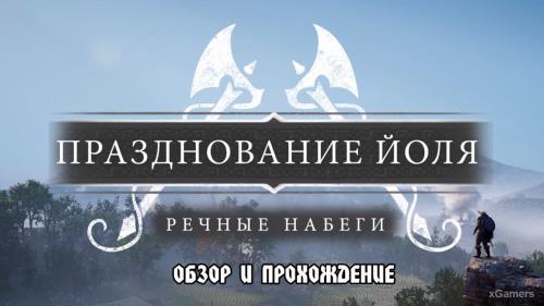 Assassins Creed Valhalla Обновление «Речные набеги» - Обзор и прохождение