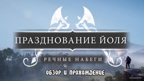 Assassins Creed Valhalla Обновление «Речные набеги» - Обзор и прохождение