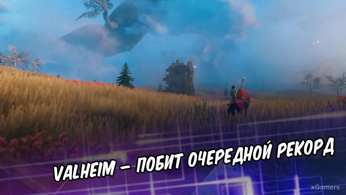 Valheim – побит очередной рекорд