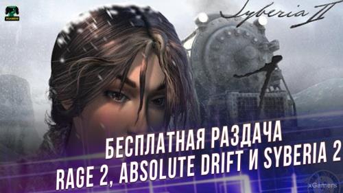 Бесплатная раздача Rage 2, Absolute Drift и Syberia 2