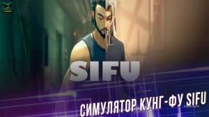 Симулятор кунг-фу Sifu – геймплей и дата выхода